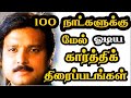 100 Days Running Karthik Movies