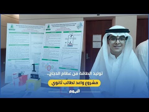 فيديو.. توليد الطاقة من عظام الدجاج.. مشروع واعد لطالب ثانوي