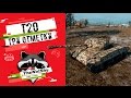 T20 - Три Отметки | TheNotShy | Гайд | Мастер | World Of Tanks T20 - Три Отметки | TheNotShy | Гайд | Мастер | World Of Tanks
