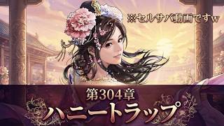 【セルサバイバー】第３０４章 ハニートラップ
