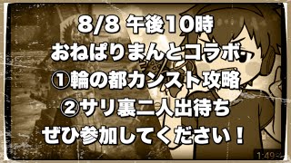 明日はおねぱりまんとコラボ！ 8月8日　午後10時開始予定【ダクソ3】