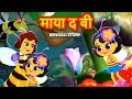 মায়া মৌমাছি Maya The Bee In Bengali Fairy Tales In Bangla Stories In Bangla