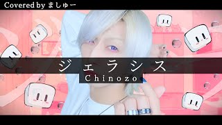 【君にジェラを感じて】ジェラシス/ Chinozoを歌ってみた / ましゅー Vocal Cover.(原曲キー)