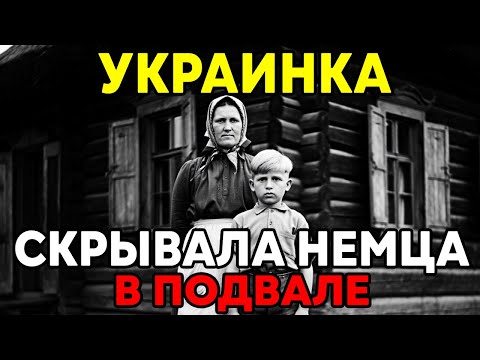 ПРЯТАЛА НЕМЕЦКОГО МАЛЬЧИКА Под Полом 4 года . Страшная История СССР!
