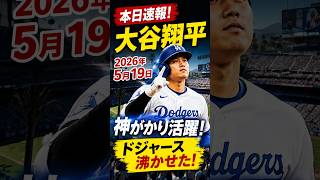 💥😱【本日速報】大谷翔平、2026年5月19日もやってくれた！ドジャースを沸かせた神がかり活躍に世界中が釘付けになった【海外の反応】