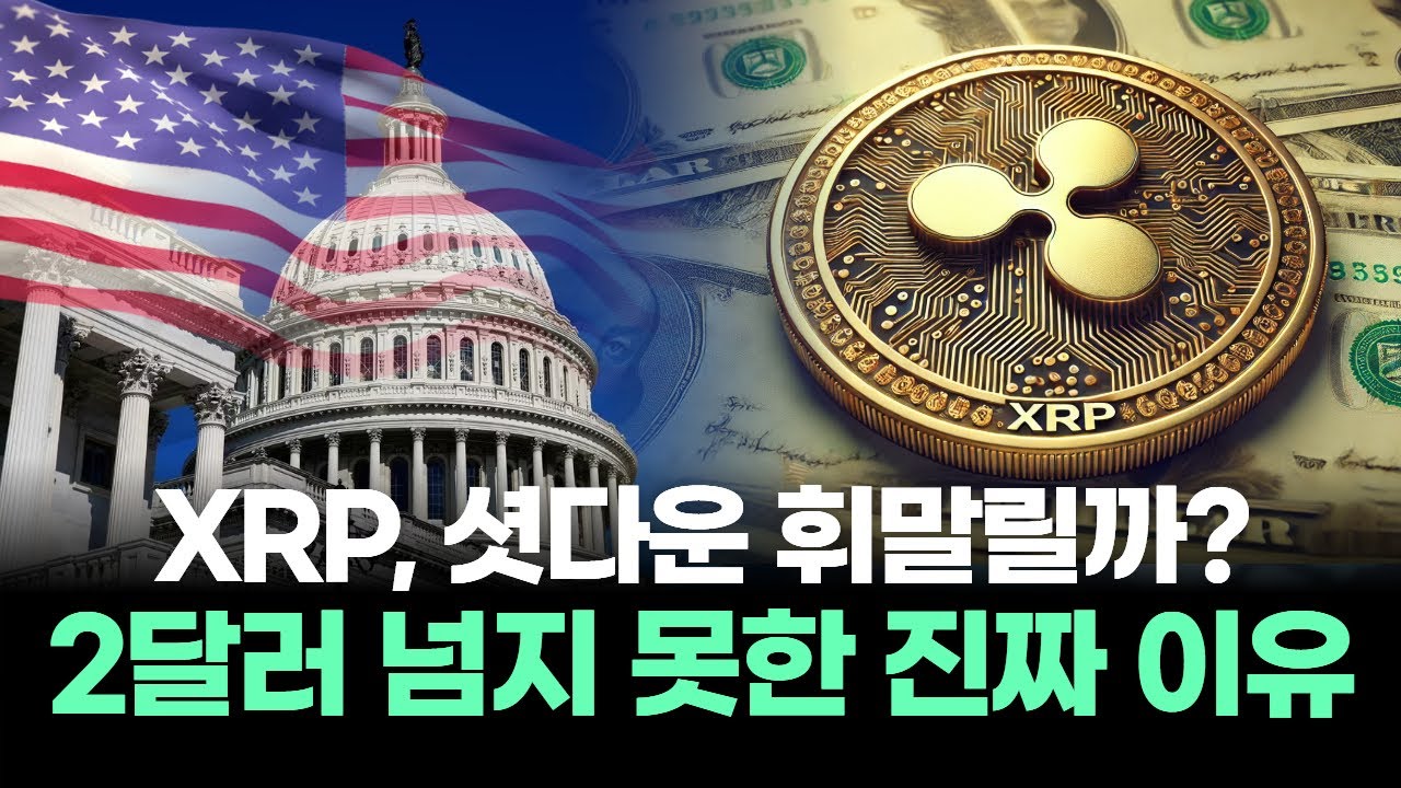 리플 XRP, 셧다운 위기 속 2달러 돌파 실패! 시장 반전 언제 올까?