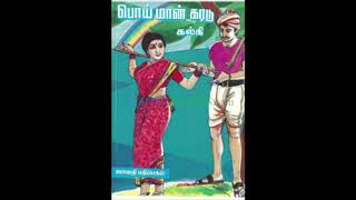 பொய் மான் கரடு PoiMan Karadu – Chapter 2 | Tamil Audio Story | Audio Books in Tamil