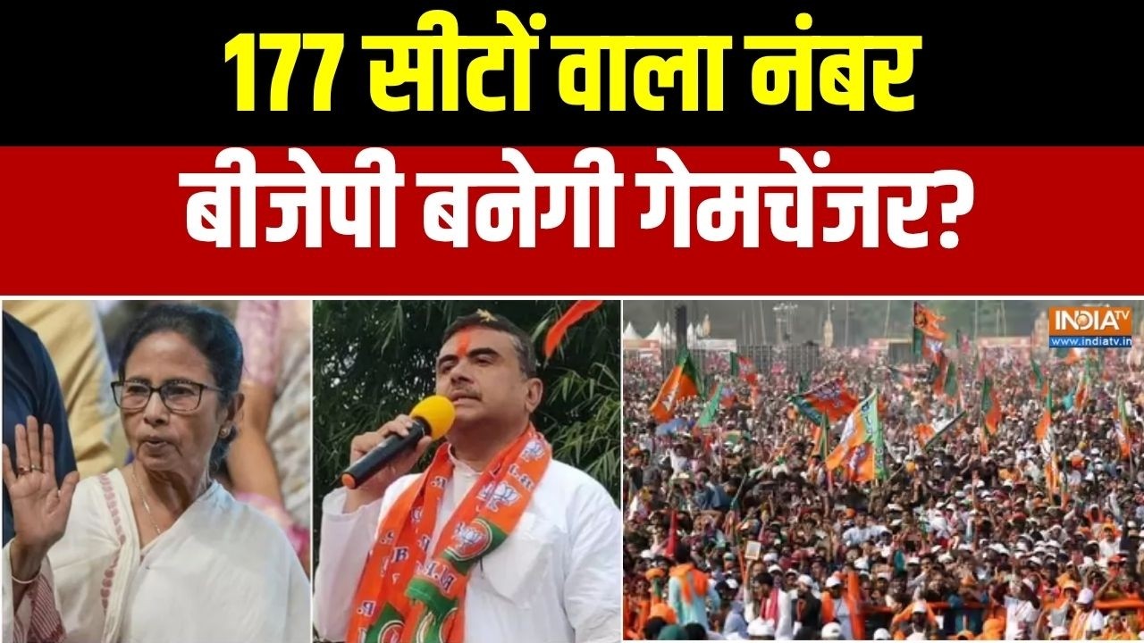 Bengal Election 2026: 177 सीटों वाला नंबर, बीजेपी बनेगी गेमचेंजर? । BJP ?
