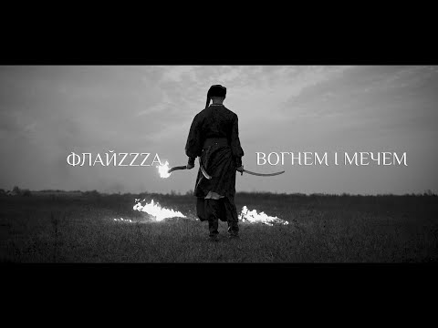 Флайза – Вогнем і Мечем (2020) / Flyza – With Fire and Sword (official video)