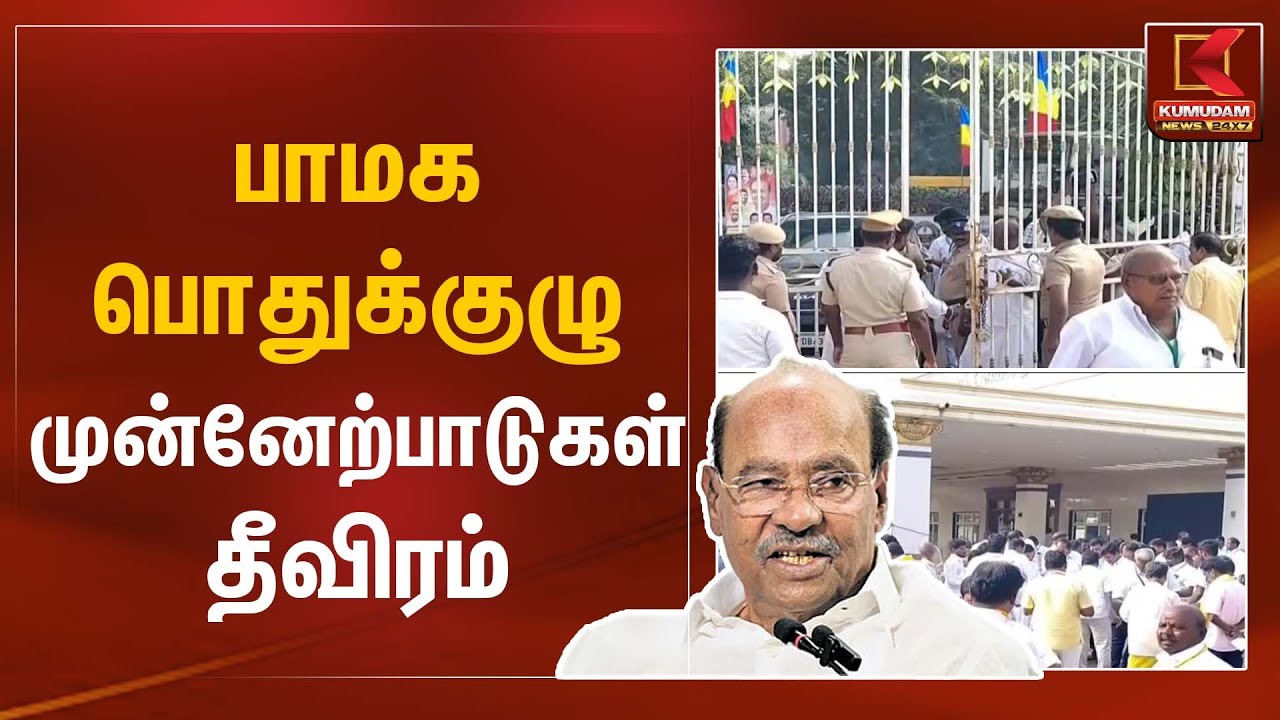 PMK Political Meeting | பாமக பொதுக்குழு முன்னேற்பாடுகள் தீவிரம் | Kumudam News