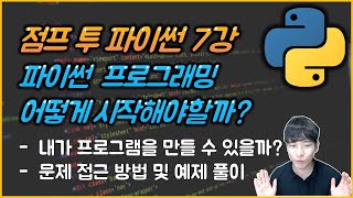 파이썬 프로그래밍 어떻게 시작해야할까? 프로그램 만드는 방법, 문제 접근 방법 정리해드립니다.