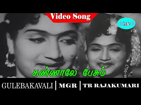gulebagavali movie song | Kannalae Pesum video song | M. G. Ramachandran | T. R. Rajakumari