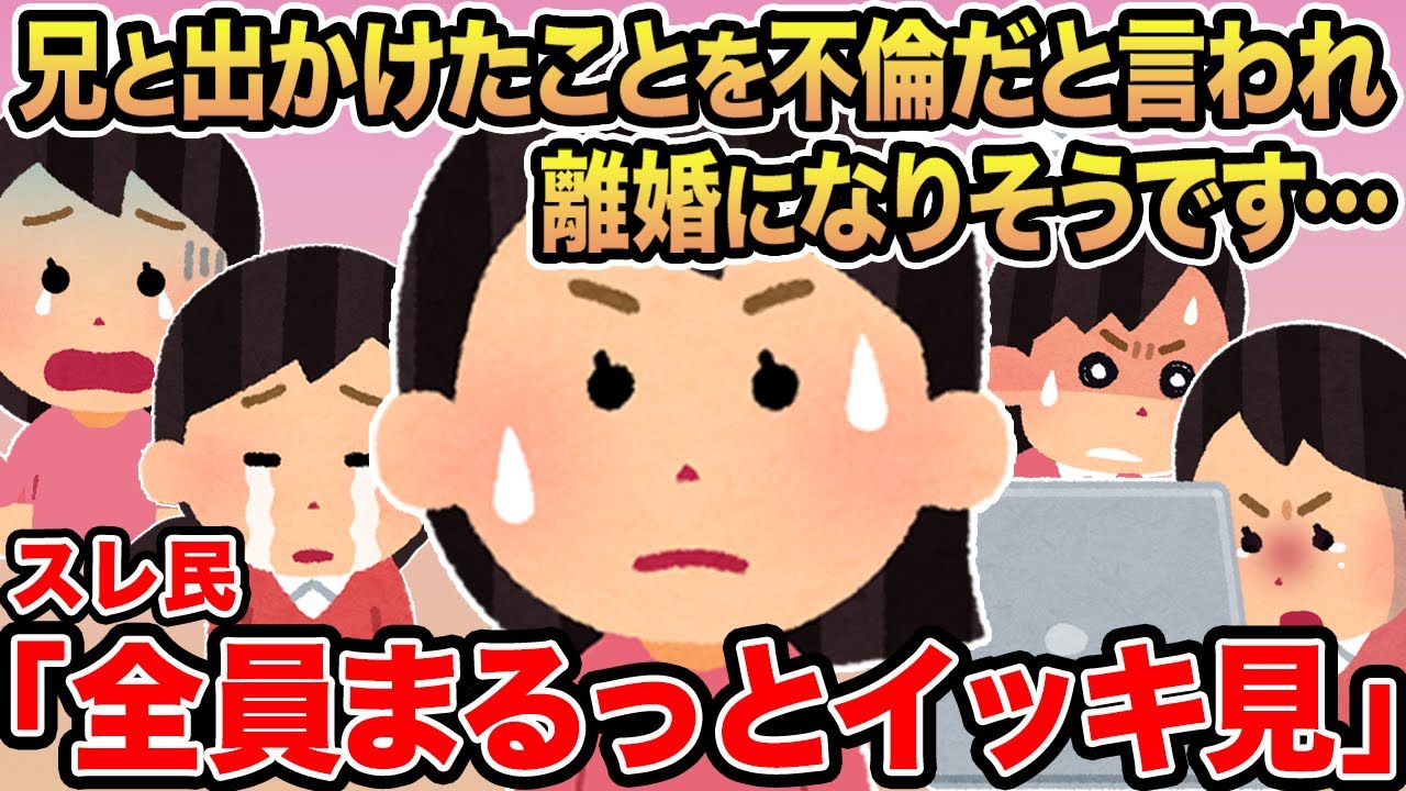 【総集編】兄と出かけたことを不倫だと言われ離婚になりそうです...→スレ民「あーあ、やっちゃったなw」