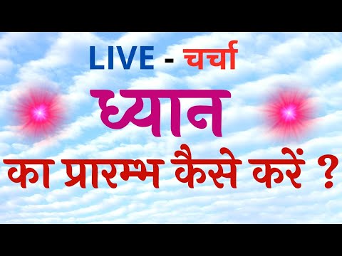 ध्यान का प्रारम्भ कैसे करें ?