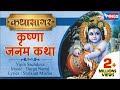 श्री कृष्णा जनम कथा Shree Krishna Janam Katha Story Of Krishna S Bir