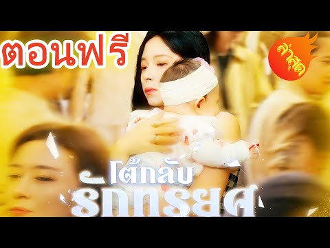 👉📺โต้กลับรักทรยศ พากย์ไทย Part.1 #ละครสั้น #ละครไทย#ซีรีส์ไทย #ShortMax