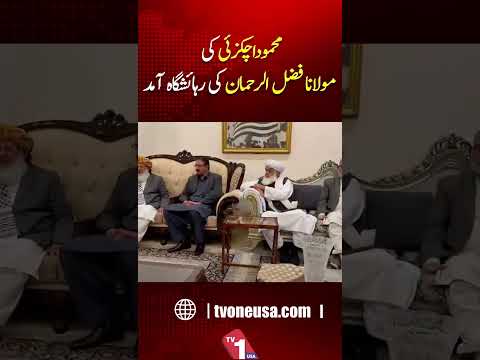 محمود خان اچکزئی کی مولانا فضل الرحمان کے گھر آمد، 8 فروری کی ہڑتال کا اعلان