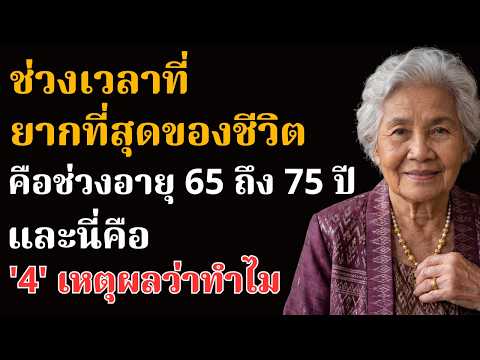 ช่วงชีวิตที่ยากที่สุดคือช่วงอายุ 65 ถึง 75 ปี — นี่คือเหตุผลว่าทำไม