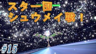 [switch2版]ポケモンSVくさタイプ縛り実況プレイ！#15