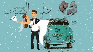 كلمات اغنية اكون معاك دبسه