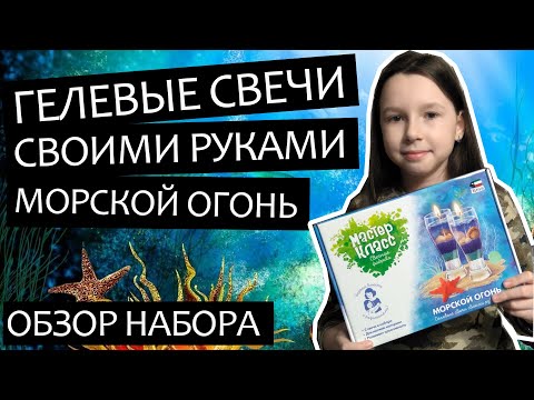МОРСКОЙ ОГОНЬ - Обзор набора для творчества Attivio Гелевые свечи, Мастер Класс Свечная фабрика