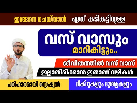 ഇങ്ങനെ ചെയ്താൽ ഏത് കടി കട്ടിയുള്ള വസ് വാസും മാറികിട്ടും, പ്രത്യേകമായ ദിക്റുകളും | vasvas maran
