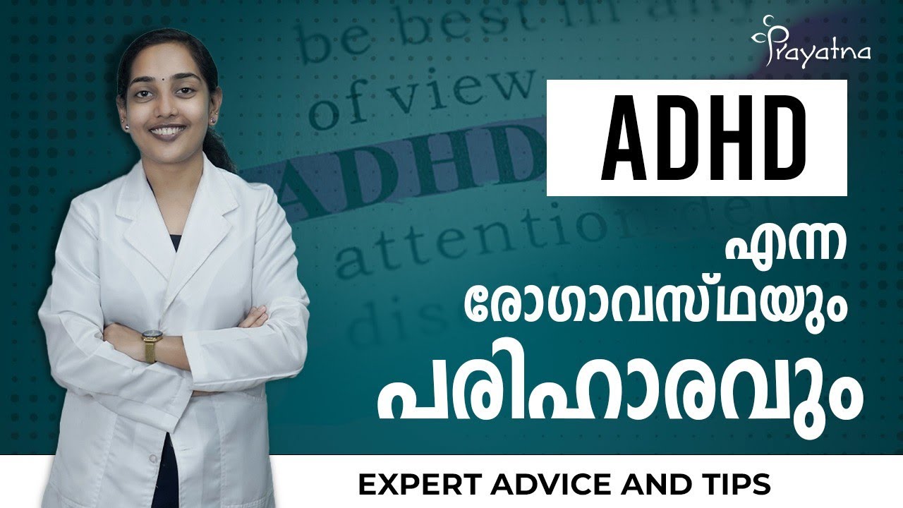 ADHD എന്ന രോഗാവസ്ഥയും പരിഹാരവും