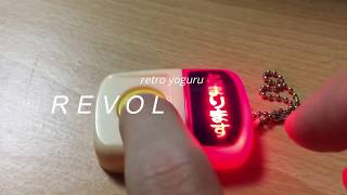 遠い昔の思い出～ＲＥＶＯＬＵＴＩＯＮ～