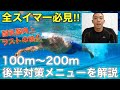100〜200m後半対策メニューを解説