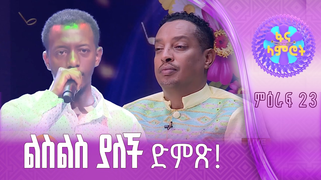 ይመጥናል / ዳንኤል ይርጋለም በማህሙድ አህመድ “ትዝታ ያቃጠለው”