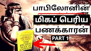 How to become Rich ■ The Richest Man in Babylon Tamil Audio Book ● Part 1