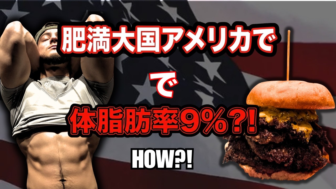 肥満体国アメリカで体脂肪率一桁をキープする方法とは？？