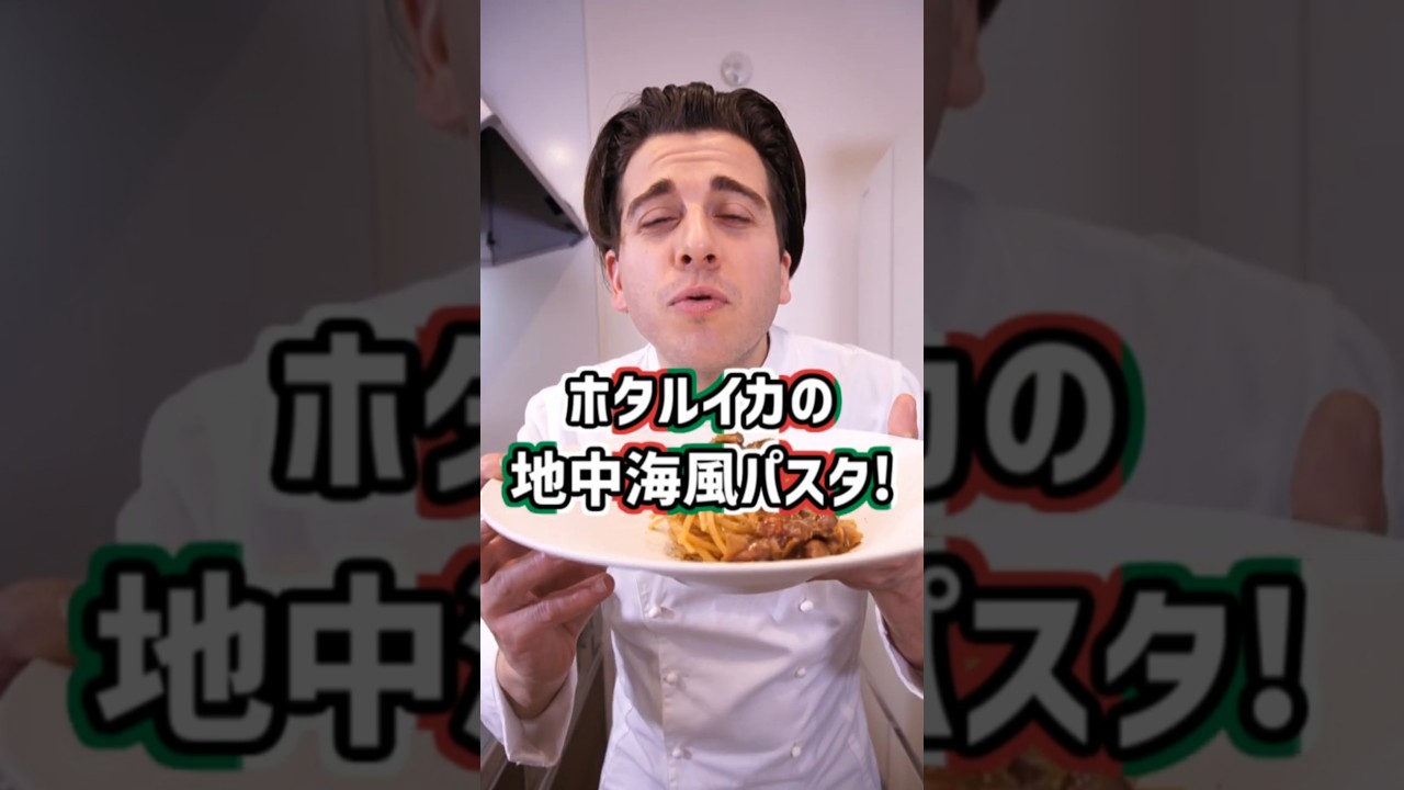 【旨味のかたまり】ホタルイカの地中海風パスタ！ #shorts