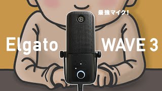 【散財】ボクの最強マイク！Elgato WAVE3