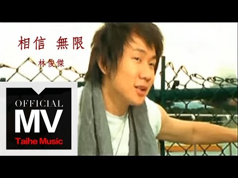 Video thumbnail for 相信無限 (Infinity)