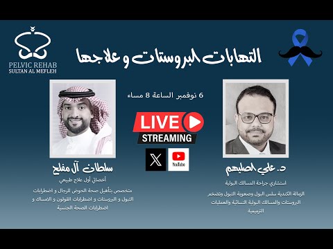 التهابات البروستات و علاجها