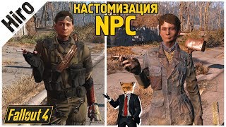 Мелочь от Hiro / КАСТОМИЗАЦИЯ ИГРОВЫХ NPC / ОДЕЖДА, ВНЕШНОСТЬ / КОНСОЛЬ