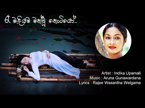 Ra Madiyama Math Wu Thotiyo | රෑ මැදියම මත් වූ තොටියෝ | Indika Upamali