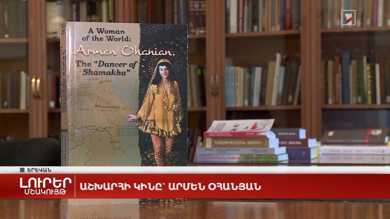 Աշխարհի կինը` Արմեն Օհանյան