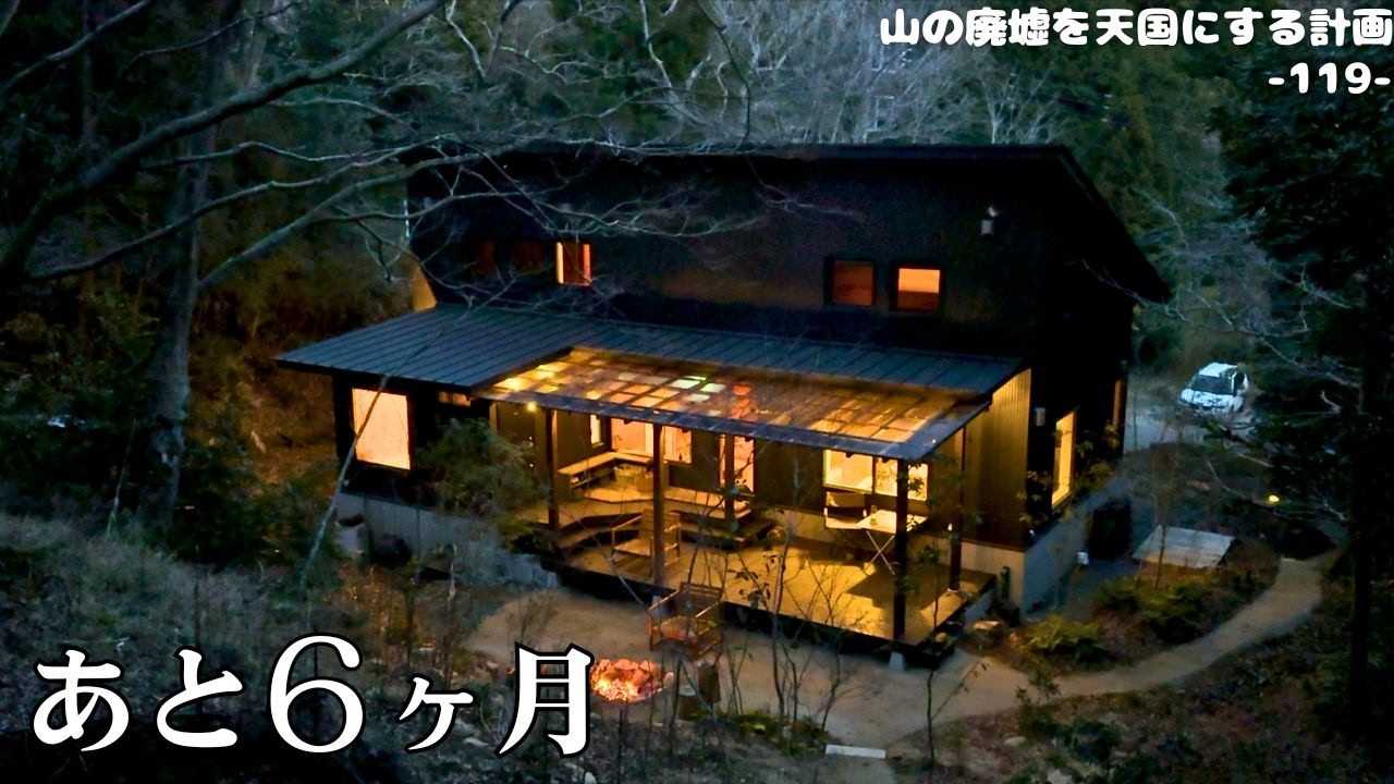 【あと6ヶ月】森のお宿を整備中。これまでと、これから。