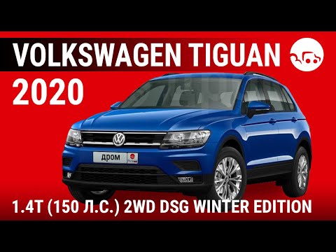 Volkswagen Tiguan 2020 1.4T (150 л.с.) 2WD DSG Winter Edition - видеообзор