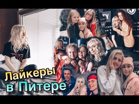 ЛАЙКЕРЫ В ПИТЕРЕ!/ПРИЛОЖЕНИЕ ЛАЙК/ LIKE APP/ LIKEE