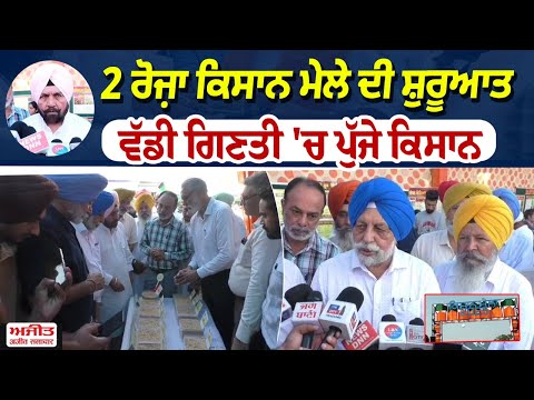 ਕਿਸਾਨਾਂ ਲਈ ਵਰਦਾਨ ਹਨ ਕਿਸਾਨ ਮੇਲੇ, ਮਿਲਦੀ ਹਰ ਜਾਣਕਾਰੀ  - Harchand Singh Burst   