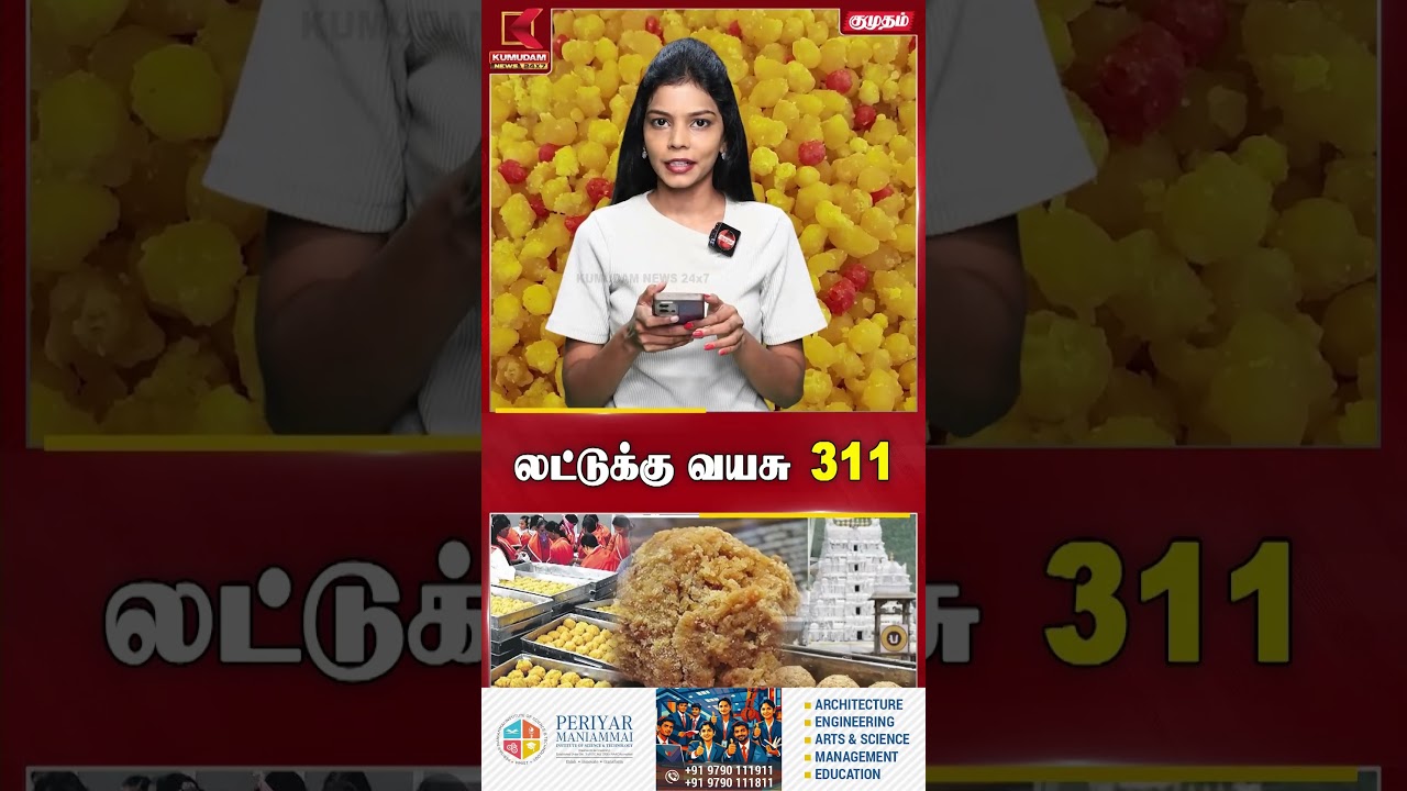 311 ஆண்டுகள் பெருமை பெற்ற திருப்பதி லட்டு! | Tirupati | Laddu | Laddu | Kumudam