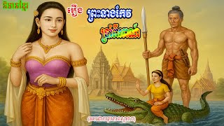 រឿង ព្រះនាងកែវប្រាំពីរពណ៍ | និទានខ្មែរ | Neang Keo Prampi Por |
