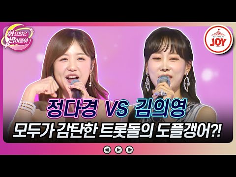 [화요일은밤이좋아]″동네 카페에서 봤어″ 증언이 쏟아진 트롯돌과 닮은 꼴의 정체는 정다경의 ’어쩌나’ vs 김의영의 ’아이 좋아라’(230725 - 8928 방송)