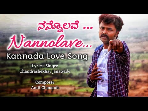 ನನ್ನೊಲವೆ | Nannolave Kannada Official Music Video Love Song | Chandrashekhar Amit Mohan Ravindra