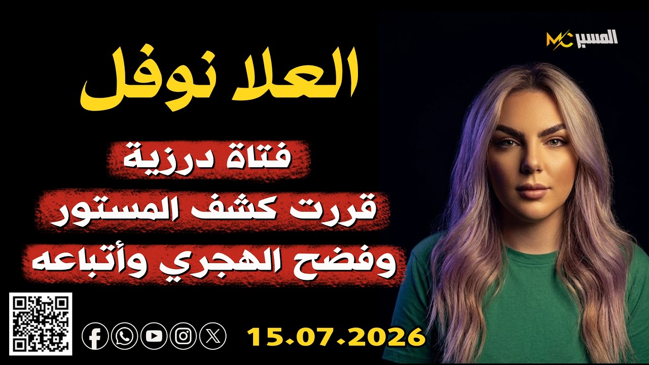 العلا نوفل فتاة درزية قررت كشف المستور وفضح الهجري