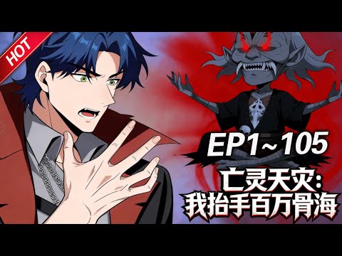 MULTISUB💥最新合集💥《亡灵天灾：我抬手百万骨海》第1~105集丨全民转职时代来临，魏逍转职成为隐藏职业“亡灵召唤师”，获得SSS级天赋以及超神本命武器！魏逍，即是天灾！#破晓动漫社