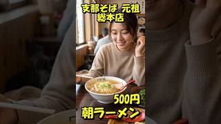 【支那そば元祖総本店】早起きして食べる価値あり！　朝ラーメン＆豆苗炒めで最高の一日スタート！ #shorts